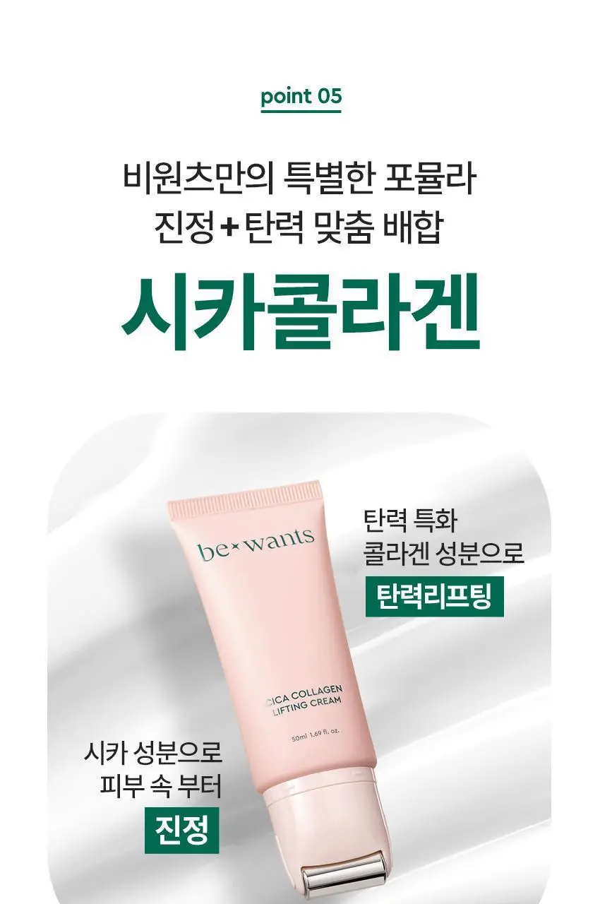 [NCT 태용 PICK/괄사롤러 리프팅] 비원츠 시카콜라겐 괄사 리프팅크림 50ml 상세페이지 30